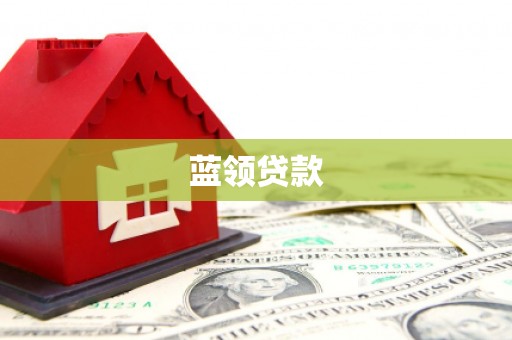 唐山蓝领贷款