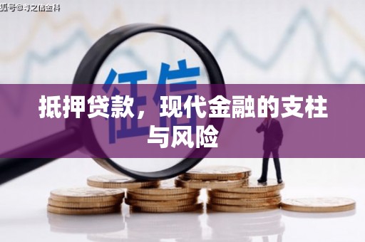 唐山抵押贷款，现代金融的支柱与风险
