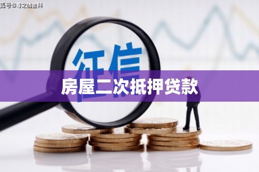 唐山房屋二次抵押贷款