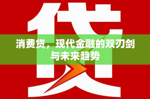 唐山消费贷，现代金融的双刃剑与未来趋势