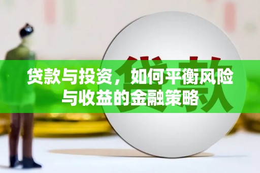 唐山贷款与投资，如何平衡风险与收益的金融策略