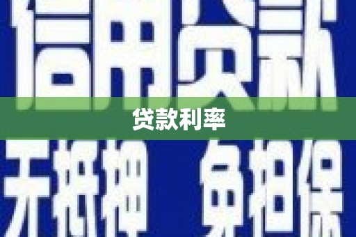 唐山贷款利率