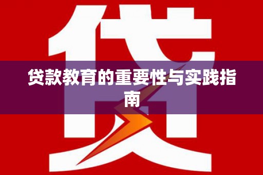 唐山贷款教育的重要性与实践指南