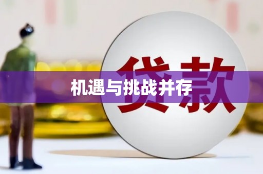 唐山机遇与挑战并存