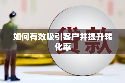 唐山如何有效吸引客户并提升转化率