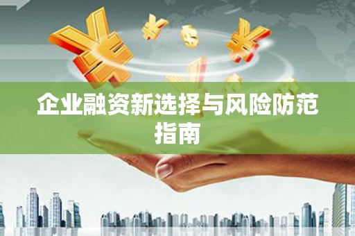 唐山企业融资新选择与风险防范指南