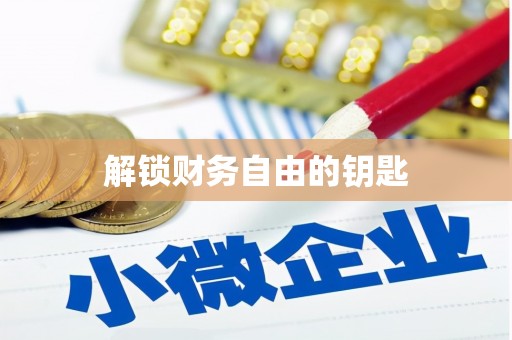 唐山解锁财务自由的钥匙