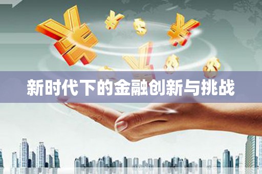 唐山新时代下的金融创新与挑战