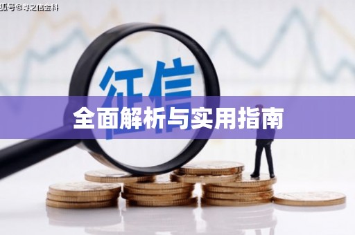 唐山全面解析与实用指南