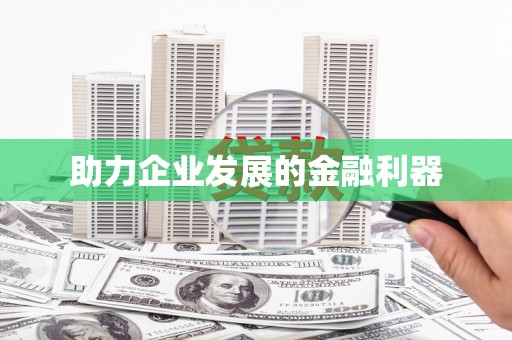 唐山助力企业发展的金融利器