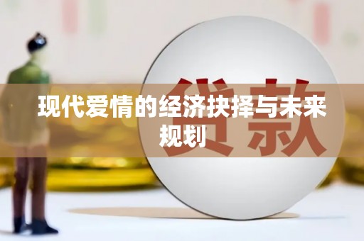 唐山现代爱情的经济抉择与未来规划