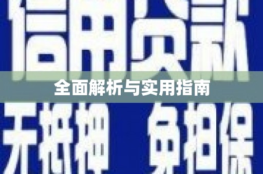 唐山全面解析与实用指南