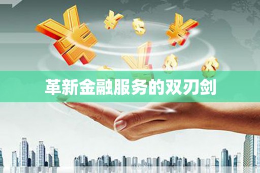 唐山革新金融服务的双刃剑