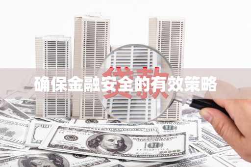 唐山确保金融安全的有效策略