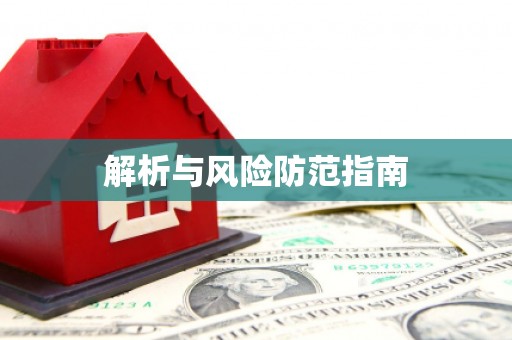 唐山解析与风险防范指南