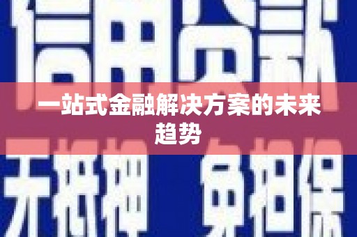 唐山一站式金融解决方案的未来趋势