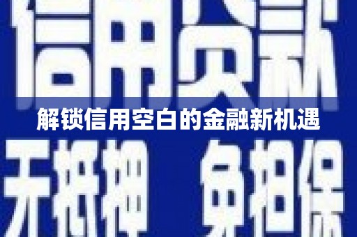 唐山解锁信用空白的金融新机遇