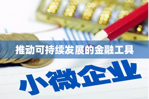 唐山推动可持续发展的金融工具