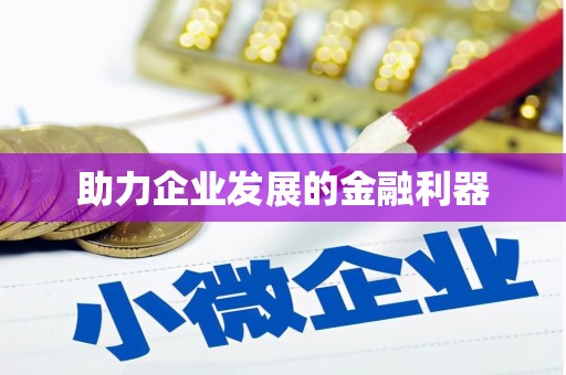 唐山助力企业发展的金融利器