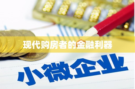 唐山现代购房者的金融利器