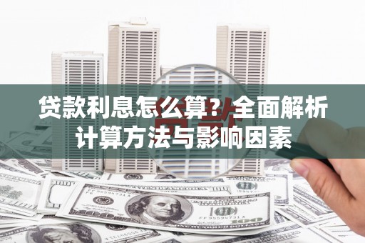 唐山贷款利息怎么算？全面解析计算方法与影响因素