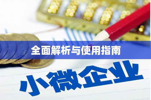 唐山全面解析与使用指南