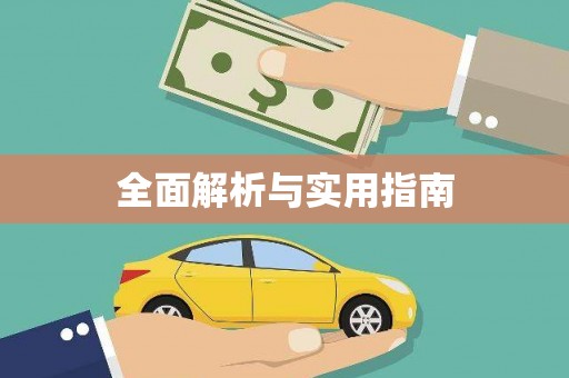 唐山全面解析与实用指南