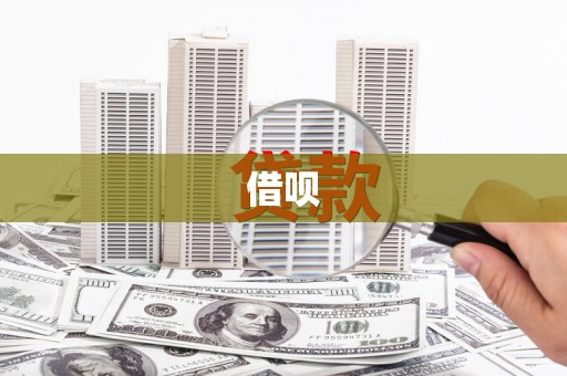 唐山借呗