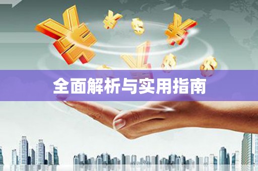 唐山全面解析与实用指南