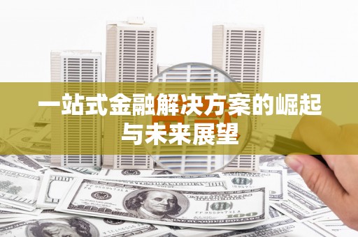 唐山一站式金融解决方案的崛起与未来展望