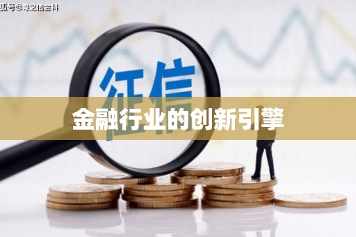 唐山金融行业的创新引擎