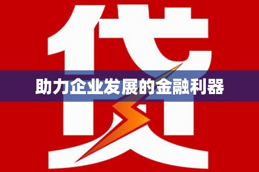 唐山助力企业发展的金融利器