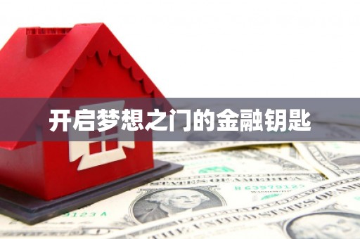 唐山开启梦想之门的金融钥匙