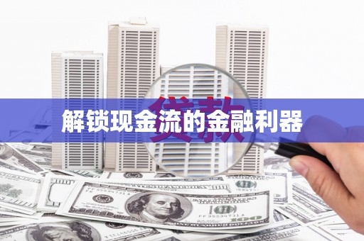 唐山解锁现金流的金融利器