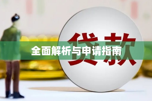 唐山全面解析与申请指南