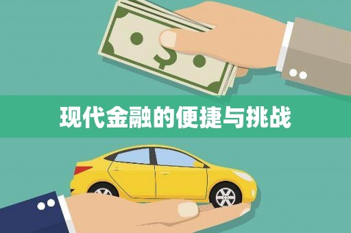 唐山现代金融的便捷与挑战