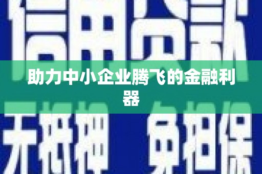唐山助力中小企业腾飞的金融利器
