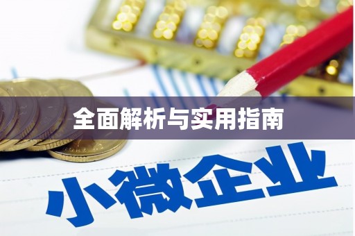 唐山全面解析与实用指南