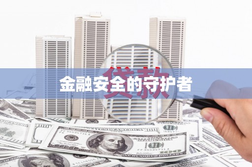 唐山金融安全的守护者