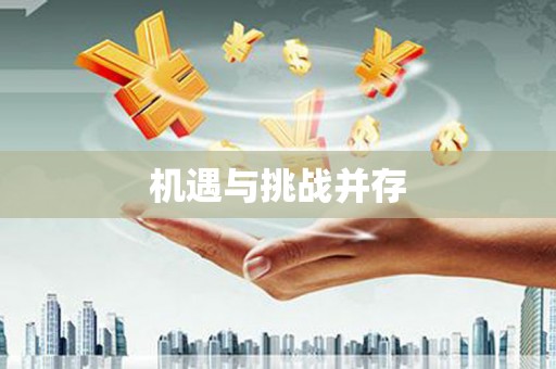 唐山机遇与挑战并存