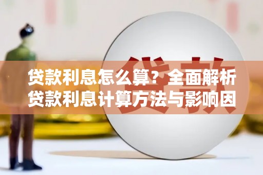 唐山贷款利息怎么算？全面解析贷款利息计算方法与影响因素
