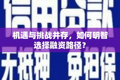 唐山机遇与挑战并存，如何明智选择融资路径？
