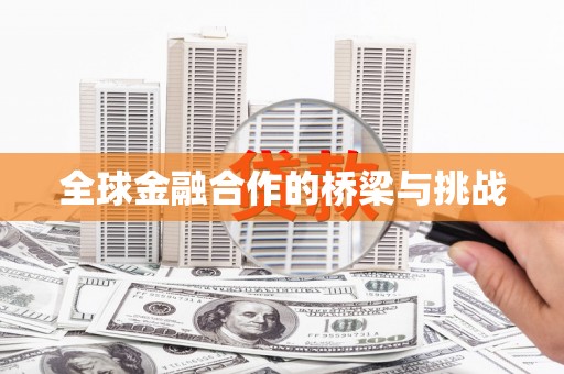 唐山全球金融合作的桥梁与挑战