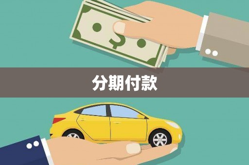 唐山分期付款