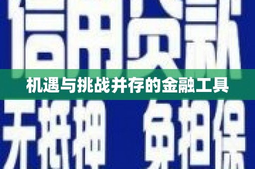 唐山机遇与挑战并存的金融工具