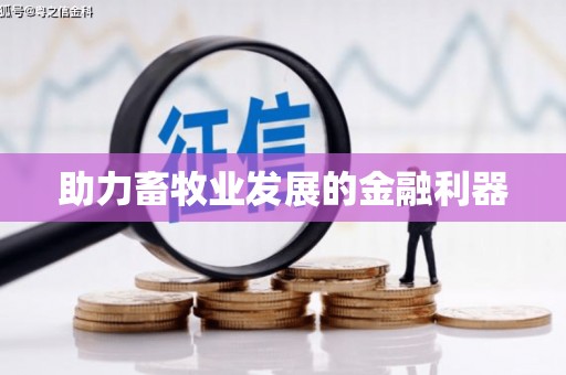唐山助力畜牧业发展的金融利器