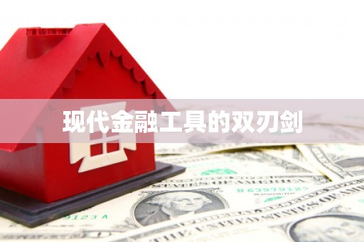 唐山现代金融工具的双刃剑