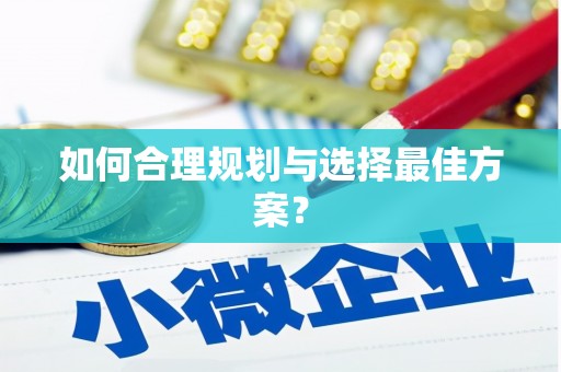 唐山如何合理规划与选择最佳方案？