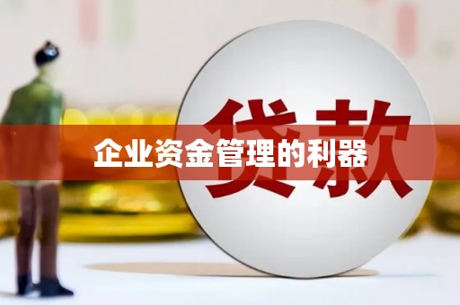 唐山企业资金管理的利器