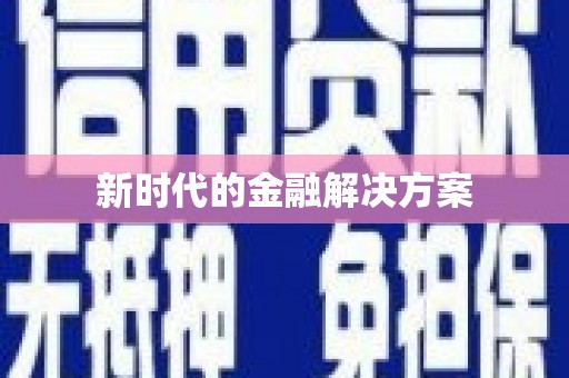唐山新时代的金融解决方案